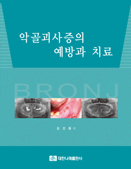 악골괴사증의 예방과 치료 = Bisphosphonate related osteonecrosis of the jaw