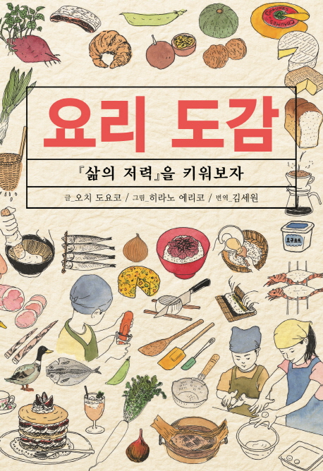 요리 도감  : 『삶의 저력』을 키워보자  