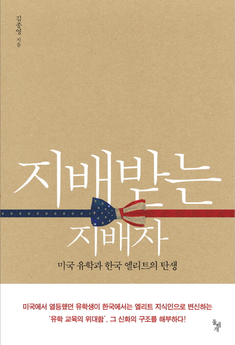 지배받는지배자:미국유학과한국엘리트의탄생