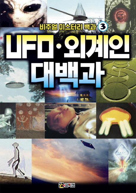 UFO·외계인 대백과