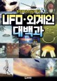 UFO.외계인 대백과