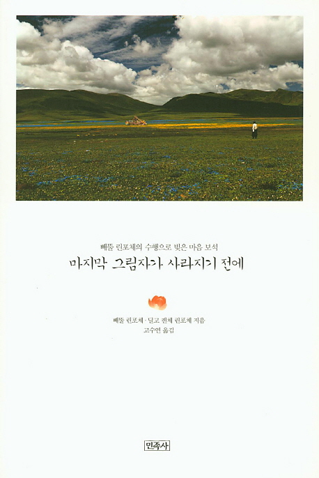 마지막 그림자가 사라지기 전에  : 빼뚤 린포체의 수행으로 빚은 마음 보석  