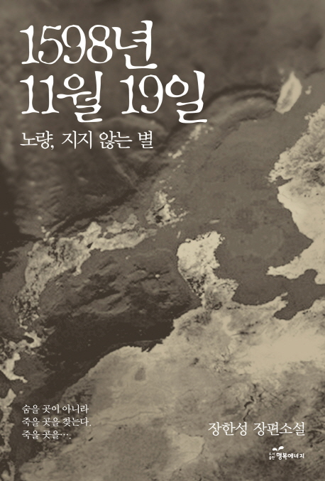 1598년 11월 19일 : 노량, 지지 않는 별 : 장한성 장편소설