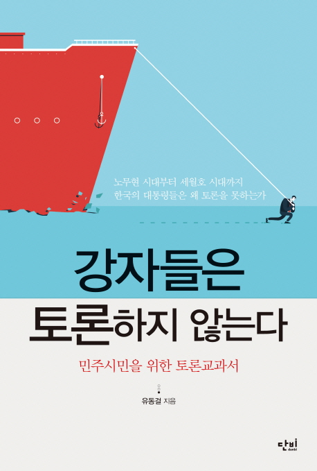 강자들은 토론하지 않는다 : 민주주의와 토론공화국