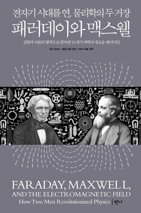 패러데이와 맥스웰 : 전자기장 시대를 연, 물리학의 두 거장 