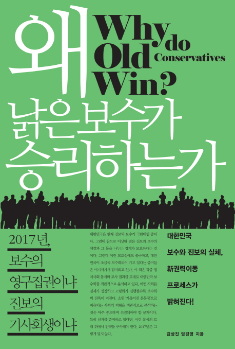 왜 낡은 보수가 승리하는가 = Why do old conservative win? : 2017년 보수의 영구집권이냐 진보의 기사회생이냐