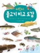 (어린이) 물고기 비교 도감