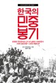 한국의 민중봉기 : 민중을 주인공으로 다시 쓴 남한의 사회운동사 1894 농민전쟁~2008 촛불시위