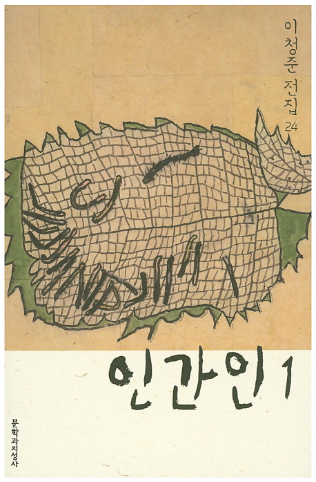 인간인 1 (이청준 전집 24)