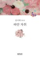하얀 자취 : 김지희 산문집