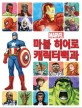 (Marvel) 마블 히어로 캐릭터백과 