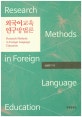 외국어 교육 연구방법론