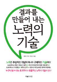 결과를 만들어 내는 노력의 기술 