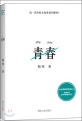 青春