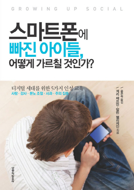 스마트폰에 빠진 아이들, 어떻게 가르칠 것인가?