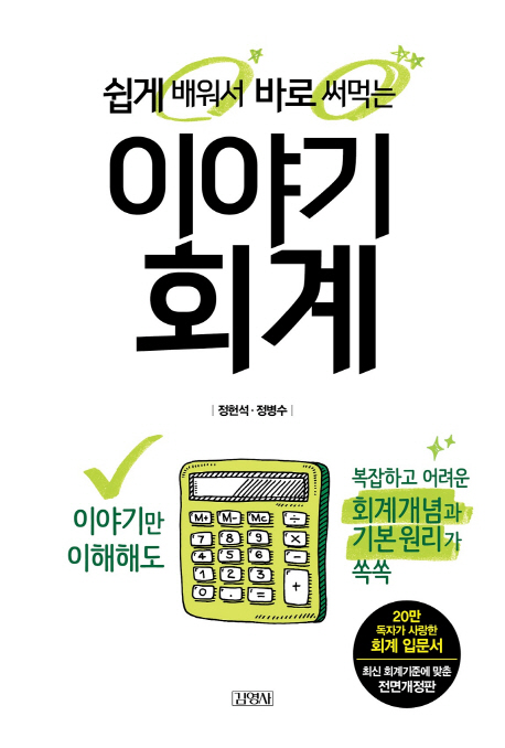 (쉽게 배워서 바로 써먹는) 이야기 회계 