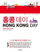 홍콩 데이 =Hong Kong day 