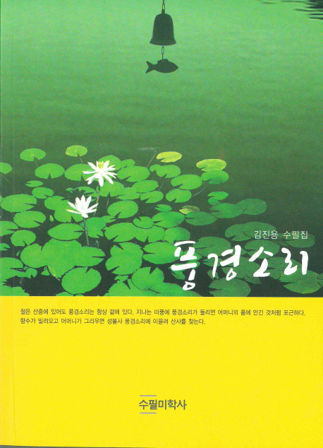 풍경소리 : 김진용 수필집 표지이미지