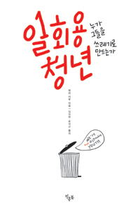 일회용 청년 : 누가 그들을 쓰레기로 만드는가 표지 이미지