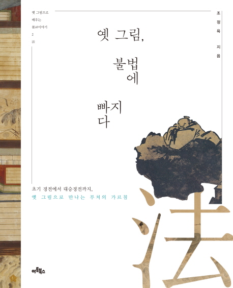 옛 그림, 불법에 빠지다 : 초기 경전에서 대승경전까지, 옛 그림으로 만나는 부처의 가르침