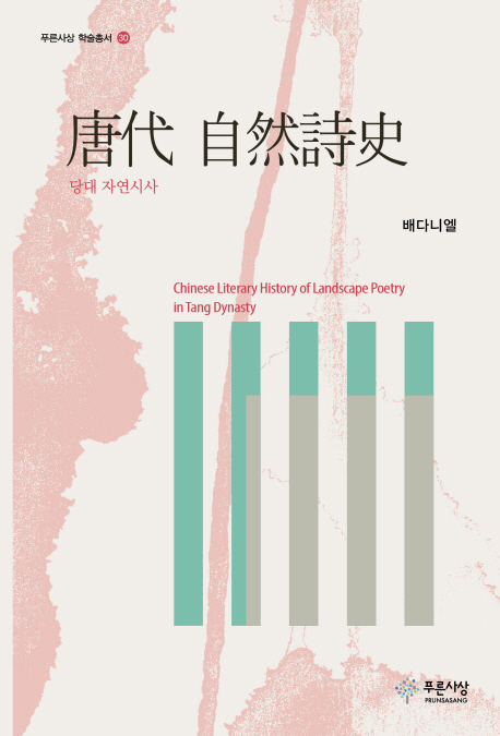 당대 자연시사  = Chinese literary history of landscape poetry in Tang dynasty