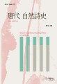 당대 자연시사 =Chinese literary history of landscape poetry in Tang dynasty 