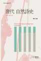 당대 자연시<span>사</span>  = Chinese literary history of landscape poetry in Tang dynasty
