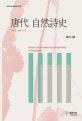 당대 자연시사 = Chinese literary history of landscape poetry in Tang Dynasty