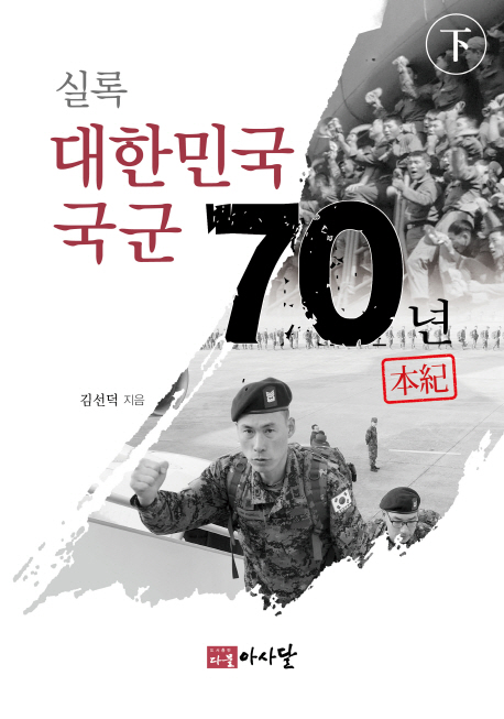 (실록) 대한민국 국군 70년 본기(本紀). 下