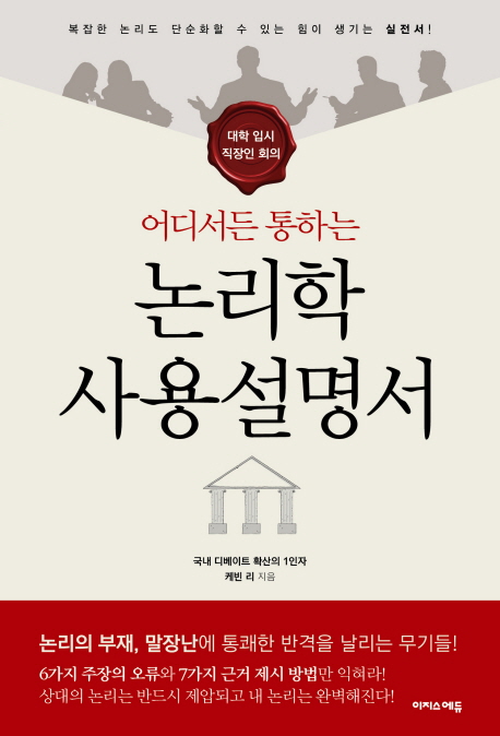 논리학 사용 설명서 (대학 입시 직장인 회의, 어디서든 통하는)