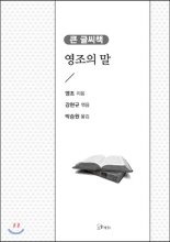 영조의말:큰글씨책