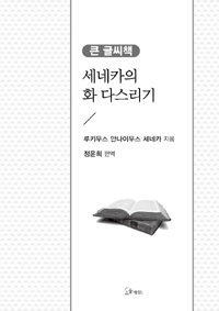 세네카의 화 다스리기  : 큰 글씨책  : 화에 대한 치유법을 제시한 위대한 고전