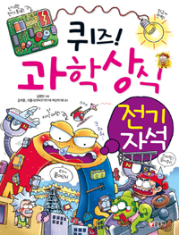 (퀴즈!)과학상식. 14, 전기·자석