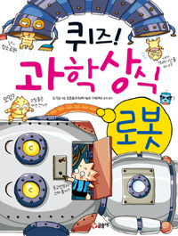 퀴즈!과학상식.10,로봇