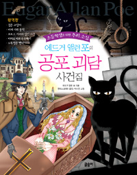 에드거 앨런 포의 공포 괴담 사건집 (초등학생을 위한 추리소설)