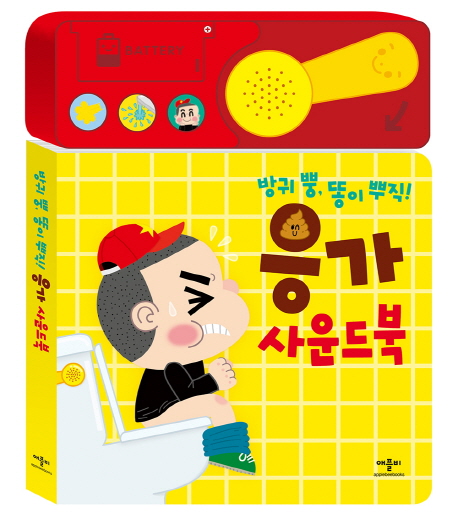 방귀 뿡, 똥이 뿌직! 응가 사운드북