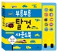 부릉부릉 탈것 사운드북