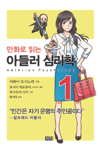(만화로읽는)아들러심리학=Adlerianpsychology.1