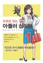 (만화로 읽는) 아들러 심리학= Adlerian psychology / 1  표지이미지
