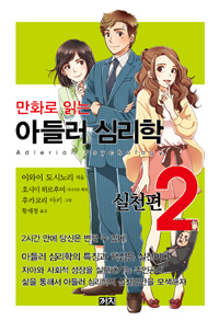 (만화로읽는)아들러심리학=Adlerianpsychology.2,실천편