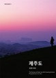 제주도 =임재천 사진집 /Jeju self-governing province 
