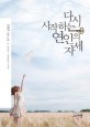 다시 시작하는 연인의 자세 :김영희 장편소설 