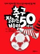 축구 잘하는 50가지 비밀 : 진짜 진짜 축구 잘하고 싶은 어린이만 보는 책!
