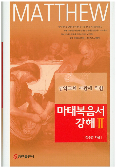(신약교회 사관에 의한)마태복음서 강해. 2
