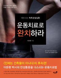 (재발하는 척추관절질환) 운동치료로 완치하라