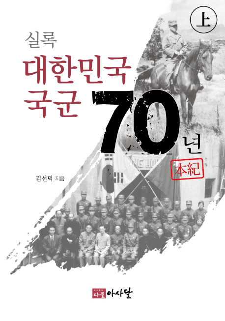 (실록) 대한민국 국군 70년 본기(本紀). 上