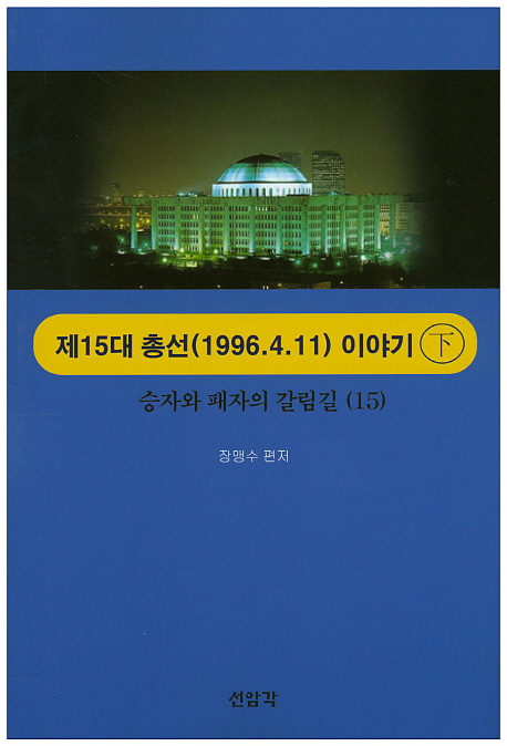 제15대 총선(1996.4.11) 이야기. 上 : 승자와 패자의 갈림길 (15) 표지 이미지