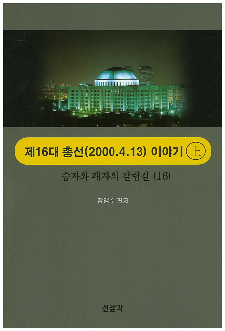 제16대 총선(2000.4.13) 이야기 : 승자와 패자의 갈림길 (16) 표지이미지