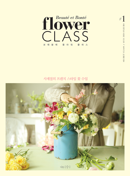 보떼봉떼 플라워 클래스 = Beaute et bonte flower class : 사계절의 프렌치 스타일 꽃 수업