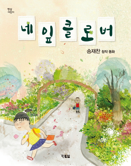 네 잎 클로버: 송재찬 창작 동화